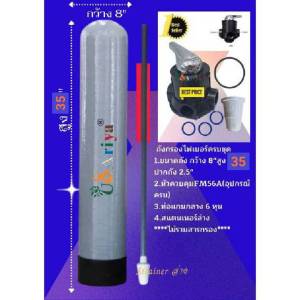 ถังกรองน้ำไฟเบอร์กลาส 8x35 นิ้ว พร้อมหัวควบคูม (ไม่รวมสารกรอง)