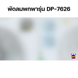 พัดลมแคมป์ปิ้ง พัดลมชาร์จแบต พัดลมแบบชาร์จ พัดลม USB พัดลมตั้งโต๊ะ พัดลมพกพา พัดลมแบบพกพา Table fan พัดลมเล็ก รุ่น DP-7626