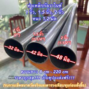 ท่อเหล็กกัลวาไนซ์ หนา 1.2 mm ขนาด 1 นิ้ว (32 mm) 1.5 นิ้ว (42 mm) 2 นิ้ว (48 mm) หนา 1.2 มิล ความยาว 8-220 cm ราคาถูกสุด!!! เก็บคูปองส่งฟรี!!!