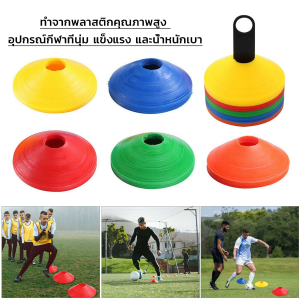 Sweet Belly กรวยถ้วยฝึกซ้อมฟุตบอล มาร์คเกอร์โคน ซ้อมวิ่ง ถ้วยพลาสติก สำหรับฝึกซ้อม Football sports cones