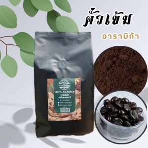 กาแฟคั่วเข้ม อาราบิกาแท้ 500 กรัม จากเชียงใหม่