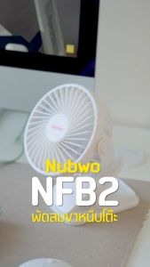 Nubwo NFB2 พัดลมไร้สายตั้งโต๊ะพับได้ ดีไซน์มินิมอล ปรับแรงลมได้ 3 ระดับ สินค้าประกัน 1 ปี
