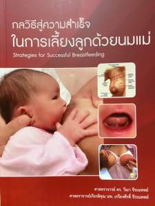 9786165653510 c111  กลวิธีสู่ความสำเร็จในการเลี้ยงลูกด้วยนมแม่