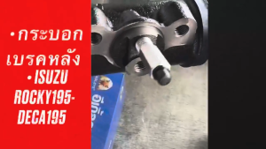 กระบอกเบรคหลัง ISUZU ROCKY 195 DECA 195 ขนาด 50.8mm กระบอกเบรก EAGLEYE แท้ๆ รหัส 1-47600-696-0/BNSNHU