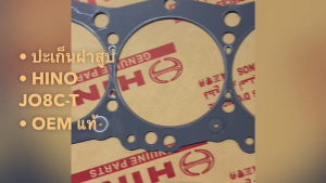 ปะเก็นฝาสูบ HINO JO8C-T ประเก็นฝา J08C-T รหัสสินค้า 11115-2870 (เหล็ก) เกรด OEM แท้ สั่งเบิกโดยตรง/BTNRKP