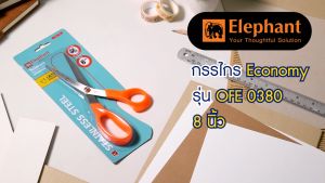 Elephant กรรไกร กรรไกรสแตนเลส Economy 8 นิ้ว รุ่น OFE 0380 จำนวน 1 เล่ม