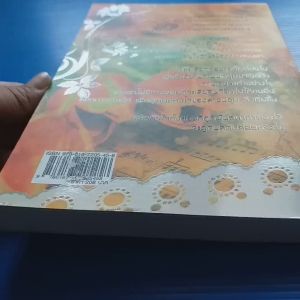 ไฟรักพันธนาการหัวใจ ผู้เขียน: ดาราพรรณ