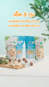 Set แมคคาเดเมีย 5 แพ็ค (เม็ดเต็ม) รสธรรมชาติและเกลือ คละรสได้ ขนาด 50 กรัม