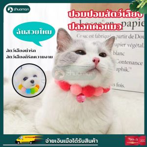 ปลอกคอสัตว์เลี้ยง ปอกคอแมวน่ารัก ปลอกคอสุนัข ปลอกคอปอมปอม ปอกคอแมว ปลอกคอน่ารักสวยงามทันสมัย นุ่ม ใส่สบาย