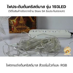 ไฟกระพริบ ไฟติดต้นไม้ ไฟต้นคริสต์มาส Christmas lights ไฟปีใหม่ ไฟปาร์ตี้ ไฟงานเลี้ยง ไฟระย้า ไฟประดับ ไฟตกแต่ง รุ่น 193 LED ความยาว 2.1เมตร