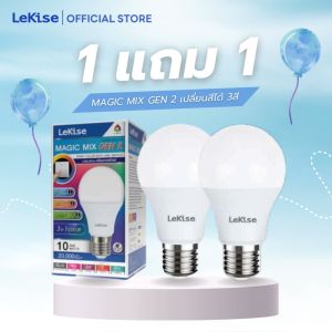 LeKise LED A60 หลอดไฟ LED ปรับแสงได้ 3 สี 3000K-6500K ประหยัดพลังงาน 1 แถม 1