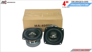ลำโพงติดรถเสียงกลางลูกโดดดีๆ 4นิ้ว สไตล์ดุ วอยส์คู่ แบรนด์ MEGA AUDIO รุ่น MA-400V2 4โอมห์ ลำโพงติดรถ ลำโพงตู้บ้าน ลำโพงตู้บูลทูธ เสียงกลาง ลูกโดด