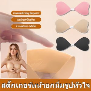 บราซิลิโคนรูปหัวใจ แผ่นรองหัวนม ที่ครอบหัวนม มองไม่เห็น บราดันทรง แผ่นแปะหน้าอก