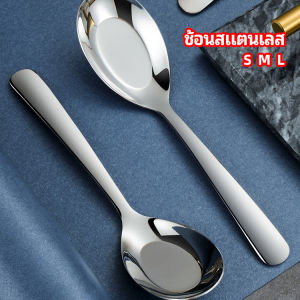Winsome ช้อนสแตนเลส ช้อนข้าว ซุป ตักโจ๊ก stainless steel spoon