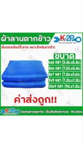 ผ้าลาน ผ้าลานสีฟ้า ผ้าลาน ผ้าลานสำเร็จ ผ้าลานตากข้าว ผ้าแยง ผ้ามุ้งไนล่อน ขนาด6x6 8x6 8x8 9x9 10x10 หลา ตา 16ตา สำหรับทำการเกษตร คุณภาพดี ตากข้าว
