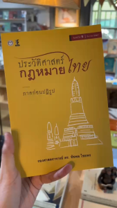 ประวัติศาสตร์กฎหมายไทย ภาคก่อนปฏิรูป