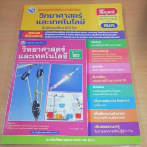 คู่มือครู​ วิทยาศาสตร์​และเทคโนโลยี​ ม.2 พว.