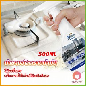 AW น้ำยาทำความสะอาดเครื่องครัว น้ำยาล้างคราบมัน 500ml Kitchen cleaner