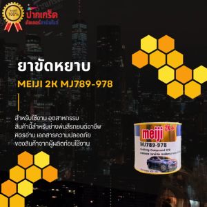 ยาขัดหยาบ Meiji 2K MJ789-978 ขนาด 600 กรัม - 600 กรัม ยาขัดหยาบ Meiji 2K MJ789-978