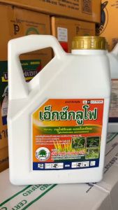 ราคาส่ง 4 แกลลอน เอ็กซ์กลูโฟ ตัวดัง กลูโฟซิเนต กำจัดวัชพืช ใบแคบ ใบกว้าง 4 ลิตร น้ำฟ้า เผาไหม้
