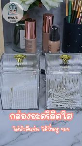 ที่วางสำลี กล่องเครื่องสำอางออร์แกนิกที่สวยงาม