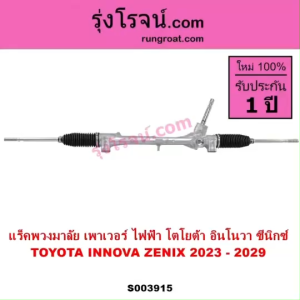 S003915 แร็คพวงมาลัย เพาเวอร์ ไฟฟ้า โตโยต้า อินโนวา ซีนิกซ์  TOYOTA INNOVA ZENIX 2023 - 2029