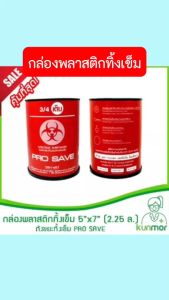 กล่องพลาสติกทิ้งเข็ม 5*7 (2.25 ลิตร) (ถังขยะทิ้งเข็มกล่องพลาสติกทิ้งเข็มถังใส่เข็มใช้แล้ว)