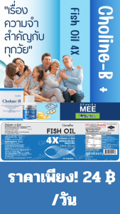 เซ็ทคู่ซี้ คนรักความจำ สมอง โคลีน บี น้ำมันปลา 4 เอ็กซ์ โอเมก้าสูง วิตามินบีรวม ของแท้ กิฟฟารีน