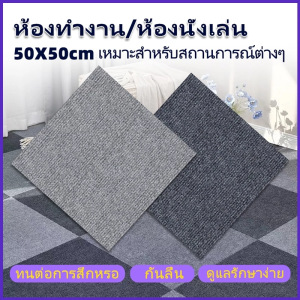 พรมห้องนั่งเล่น แผ่นจิ๊กซอว์พรมปูพื้น 30x30ซม พรมปูพื้น ตกแต่งสํานักงาน ติดตั้งเองได้ง่าย  DIY สติ๊กเกอร์ปูพื้นแบบหนาพร้อมกาวในตัว ทําความสะอาดง่าย