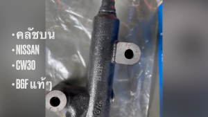 กระบอกคลัชบน NISSAN UD CW30 รหัส 46801-Z0001 ยี่ห้อ BGF แท้ๆ ความโต 3/4หุน ปั๊มคลัชบน ปั้มครัชบนนิสสัน/BBIGFK