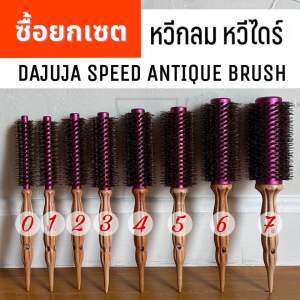 (พร้อมส่ง/ของเกาหลีแท้ราคาถูกที่สุด)หวี DAJUJA Speed Antique Brush ยกเป็นเซตได้เบอร์0-7 หวีไดร์ หวีแปรงกลม หวีขนหมูป่า