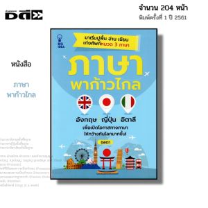 หนังสือ ภาษาพาก้าวไกล I เขียนโดย ชลดา ภาษาอังกฤษ ภาษาญี่ปุ่น ภาษาอิตาลี ออลเดย์ช็อปปิ้ง