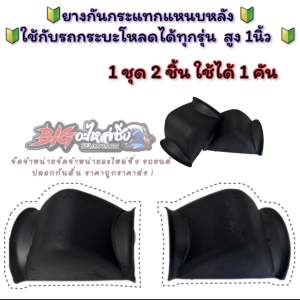 🔰ยางกันกระแทกแหนบหลัง - ใช้กับรถกระบะโหลดได้ทุกรุ่น 🔰 สำหรับรถที่โหลดเตี้ย 1 ชุด มี 2 ชิ้น ใช้ได้ 1 คัน คุ้มและคุณภาพดี 😘