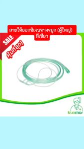 สายให้ออกซิเจนทางจมูก (ผู้ใหญ่) สีเขียว 2 เมตร (สายอ๊อกซิเจนสายออกซิเจนผู้ใหญ่Cannula)