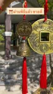 ระฆังกระดิ่ง ปี่เซียะคู่ใหญ่ ทรัพย์ไหลมา [ผ่านพิธี] PIXIU BELL แขวน ระฆังทองเหลือง ปี่เซียะ โมบาย พู่แดง เรียกทรัพย์