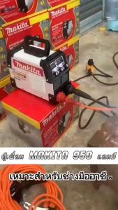 Makita MMA 950 ตู้เชื่อม 10 ชุด สายเชื่อม 1.20 เมตร รวม 10 เมตร สายดิน 1.20 บรรเทา