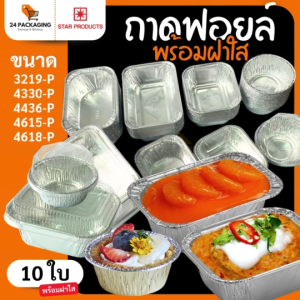 ถาดฟอยล์ พร้อมฝา STAR PRODUCT ถ้วยฟอยล์ ถาดฟอยล์อบขนม 60-160 ml.