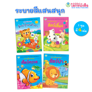 Book World หนังสือระบายสี ชุด ระบายสีแสนสนุก ชุด 1 (4 เล่ม)