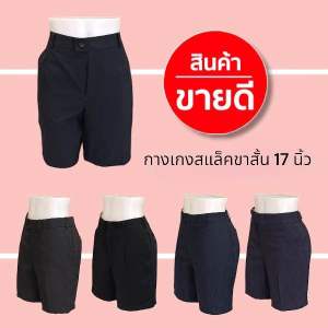 กางเกงขาสั้น สแล็ค วินเทจ 17นิ้ว s06