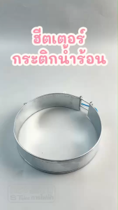ฮีตเตอร์ กระติกน้ำร้อน 2 สาย เบอร์ 160 (ขนาด 16CM.)