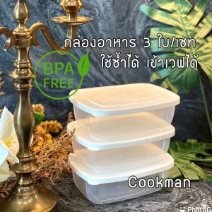 Cookman กล่องอาหาร ปลอดสารก่อมะเร็ง หนา เกรด A รสชาติ กล่องใส่ข้าว กล่องพลาสติกใส่อาหาร กล่องถนอมอาหาร ของจับฉลาก
