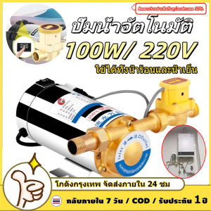 บูสเตอร์ปั๊ม ปั้มน้ำ เครื่องปั๊มเพิ่มแรงดันน้ำ บูสเตอร์ปั๊มเงียบ เพิ่มความดันของน้ำประปาปั้มน้ำแรงดัน บูสเตอร์ปั๊มน้ําอัตโนมัติ ใช้ได้ทั้งน้ำร้อนและน้ำเย็น เหมาะสำหรับเพิ่มแรงดันน้ำให้กับเครื่องทำน้ำอุ่น 220v 100วัตต์และ150วัตต์ บูสเตอร์ปั๊มน้ําอัตโนมัติ