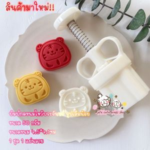 พิมพ์กดขนมไหว้พระจันทร์รูปเสือมินิ พิมพ์กดคุ๊กกี้มินิ พิมพ์กดขนม พิมพ์ขนมไหว้พระจันทร์ new item mooncake mold mini