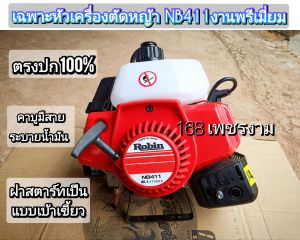 A121เฉพาะหัวเครื่องตัดหญ้า NB411ฝาสตาร์ทเป็นแบบเบ้าเขี้ยว คาบูมีสายระบายน้ำมัน งานพรีเมี่ยมคุณภาพสูง 100%