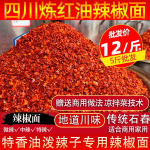 Sichuan Red Oil Special Flavor Chili Powder Medium Thickness Commercial Dried Sea Pepper Powder Slightly Spicy Non-Spicy Two Twigs of the Chaste Tree Red Chili Oil Seasoning