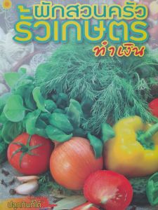 หนังสือ ผักสวนครัว รั้วเกษตร ..ทำเงิน .. ปลูกกินก้ได้ ปลูกขายก็รวย