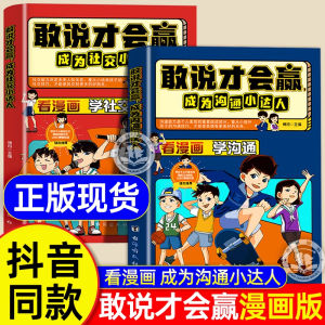 Dare to Say It Will Win and Become a Communication Expert Cartoon Version Social Enlightenment Book Let Children Win in Expressing Eloquence Book