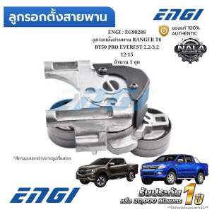 ENGI : EG90288 ลูกรอกตั้งสายพาน RANGER T6 BT50 PRO EVEREST 2.2-3.2 12-15  จำนวน 1 ชุด
