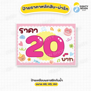 ป้ายราคา | ป้ายราคาสินค้าน่ารัก | ป้ายราคาสีชมพู  | ป้ายเคลือบสำเร็จรูป