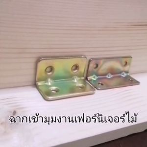 มูลค่า ฉากเข้ามูก ฉากยึดมูกเฟอร์นิเจอร์เหล็กหนาแชุบซิ้งค์สีรุ้งกันสนิมอย่างดี รองรับน้ำหนักได้มาก ไม่ต้องทำการออก คุณพบกับชั้นกระชับที่น่าสนใจ สามารถฉากรองกับ ฉากยึดถุง และส่งทันที